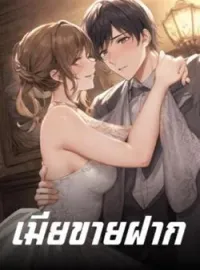 ภาพปกนิยาย เมียขายฝาก
