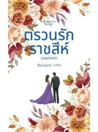 ภาพปกนิยาย ตรวนรักราชสีห์