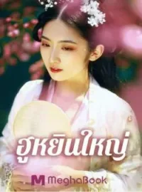ภาพปกนิยาย ฮูหยินใหญ่
