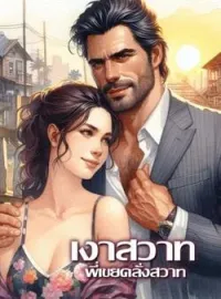 ภาพปกนิยาย เงาสวาทพี่เขยคลั่งสาท