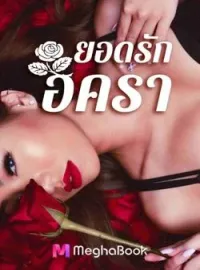 ภาพปกนิยาย ยอดรักอัครา