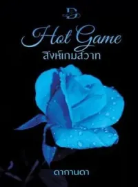 ภาพปกนิยาย สิงห์เกมสวาท