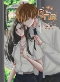 ภาพปกนิยาย คู่กัด