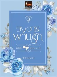 ภาพปกนิยาย วงวารพานรัก(กันต์xแพรววดี)