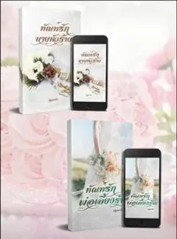 ภาพปกนิยาย ทัณฑ์รักนายหัวร้าย/ทัณฑ์รักพ่อเลี้ยงร้าย