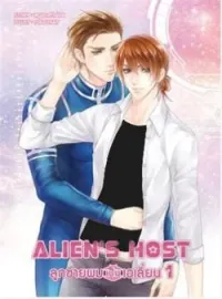 ภาพปกนิยาย ซีรีส์ Alien's host-ลูกชายผมเป็นเอเลี่ยน