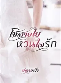 ภาพปกนิยาย โซ่สายใยหวนใจรัก