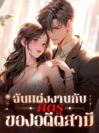 ภาพปกนิยาย ฉันแต่งงานกับศัตรูของอดีตสามี