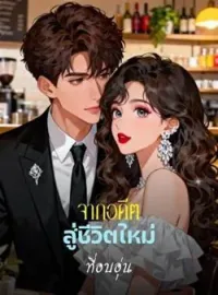 ภาพปกนิยาย จากอดีตสู่ชีวิตใหม่ที่อบอุ่น