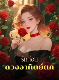 ภาพปกนิยาย รักก่อนดวงอาทิตย์ตก