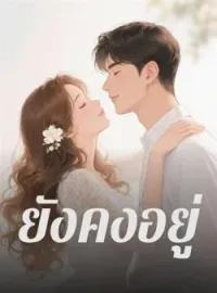 ภาพปกนิยาย ยังคงอยู่