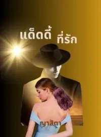 ภาพปกนิยาย แด็ดดี้ ที่รัก