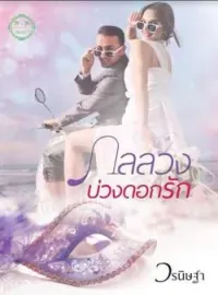 ภาพปกนิยาย กลลวงบ่วงดอกรัก 