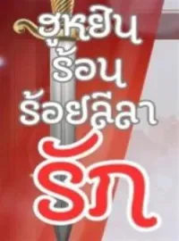 ภาพปกนิยาย ฮูหยินร้อน ร้อยลีลารัก