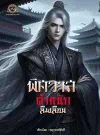 ภาพปกนิยาย พิศวาสตำหนักลืมเลือน