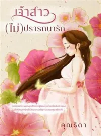ภาพปกนิยาย เจ้าสาว(ไม่)ปรารถนารัก
