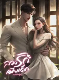 ภาพปกนิยาย ลวงรักเมียเด็ก
