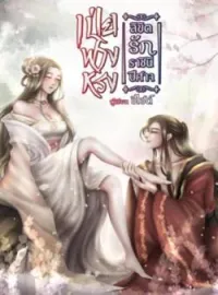 ภาพปกนิยาย เป่ยฟางหรง ลิขิตรักราชินีปีศาจ