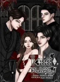 ภาพปกนิยาย แด๊ดดี้คนเลว