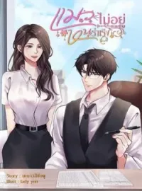 ภาพปกนิยาย แมวไม่อยู่หนูร่าเริง