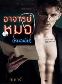 ภาพปกนิยาย อาจารย์หมอ(พี่เข้ม)
