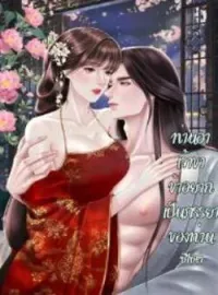 ภาพปกนิยาย ท่านอาเจ้าขา...ข้าอยากเป็นภรรยาของท่าน