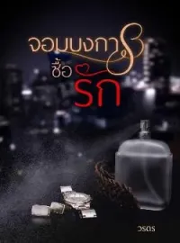 ภาพปกนิยาย จอมบงการซื้อรัก