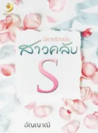 ภาพปกนิยาย นิยายรักฉบับสาวคลับ S