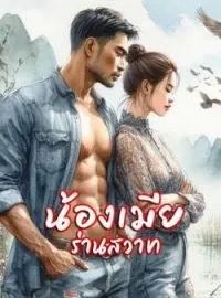 ภาพปกนิยาย น้องเมียร่านสวาท