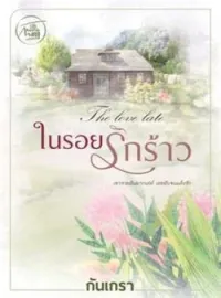 ภาพปกนิยาย ในรอยรักร้าว [ดราม่าหนัก พระเอกถูกเอาคืนสาสมมาก]