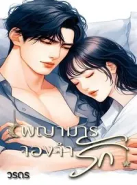 ภาพปกนิยาย พญามารจองจำรัก