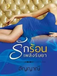 ภาพปกนิยาย รักร้อนเพลิงริษยา