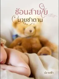 ภาพปกนิยาย ซ่อนสายใยนายซาตาน