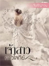 ภาพปกนิยาย เจ้าสาวคาวโลกีย์