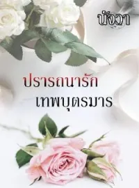 ภาพปกนิยาย ปรารถนารัก เทพบุตรมาร