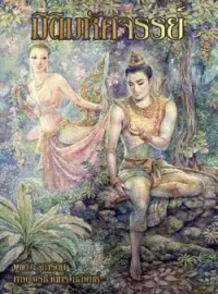 ภาพปกนิยาย มิติมหัศจรรย์