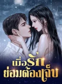 ภาพปกนิยาย เมื่อรักย่อมต้องเจ็บ