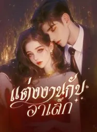 ภาพปกนิยาย แต่งงานกับอาเล็ก