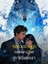 ภาพปกนิยาย จากโอเมก้าผู้ถูกราชาอัลฟ่าปฏิเสธ สู่ราชินีของเขา