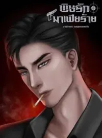 ภาพปกนิยาย พิษรักมาเฟียร้าย