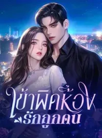 ภาพปกนิยาย เข้าผิดห้อง รักถูกคน