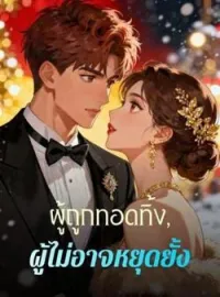 ภาพปกนิยาย ผู้ถูกทอดทิ้ง, ผู้ไม่อาจหยุดยั้ง