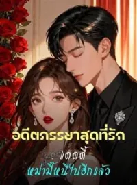 ภาพปกนิยาย อดีตภรรยาสุดที่รัก : แดดดี้ หม่ามี๊หนีไปอีกแล้ว