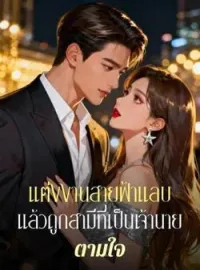 ภาพปกนิยาย แต่งงานสายฟ้าแลบแล้วถูกสามีที่เป็นเจ้านายตามใจ