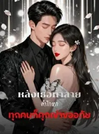 ภาพปกนิยาย หลังเธอทำลายคำโกหก ทุกคนก็คุกเข่าขออภัย