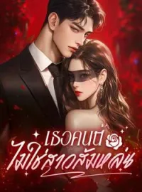 ภาพปกนิยาย เธอคนนี้ ไม่ใช่สาวส้มหล่น