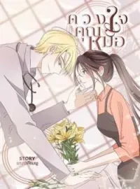 ภาพปกนิยาย ดวงใจคุณหมอ