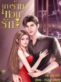 ภาพปกนิยาย นางร้ายหวนรัก