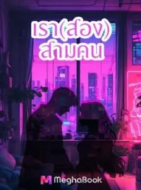 ภาพปกนิยาย เรา(สอง)สามคน