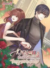 ภาพปกนิยาย XXX II เรื่องมันเกิด...เพราะเกสรดอกไม้